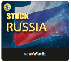 หวยหุ้นรัสเซีย ความสนุกจากตลาดหุ้นสู่เกมเสี่ยงโชค 2 image 13