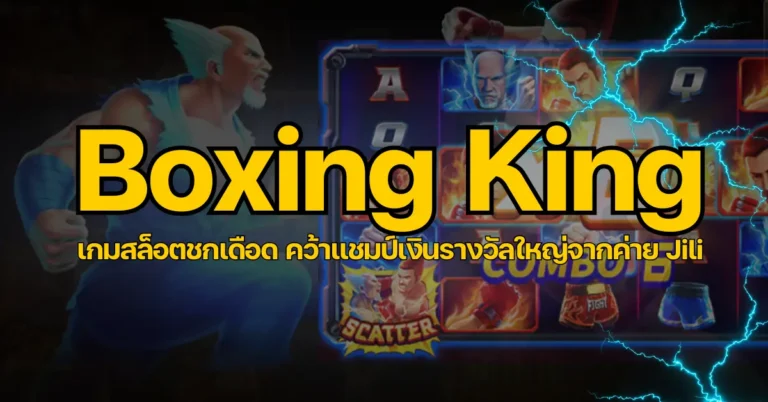 ปก - Boxing King