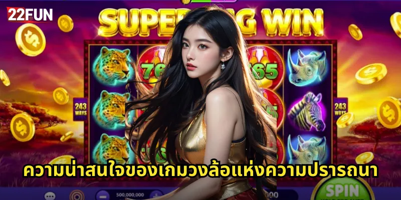 ความน่าสนใจของเกมวงล้อแห่งความปรารถนา