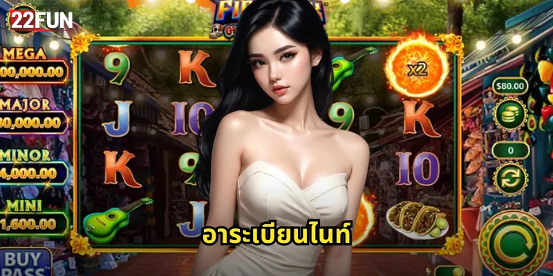 22FUN อาระเบียนไนท์ | ผจญภัยในโลกอาหรับ 21 อาระเบียนไนท์
