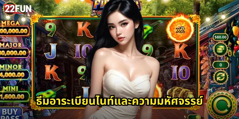 ธีมอาระเบียนไนท์และความมหัศจรรย์