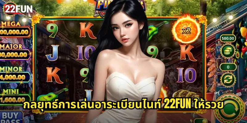 กลยุทธ์การเล่นอาระเบียนไนท์ 22FUN ให้รวย