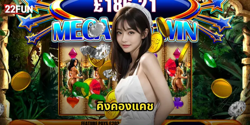 22FUN คิงคองแคช | สล็อตกอริลลายักษ์แจกหนัก 29 คิงคองแคช