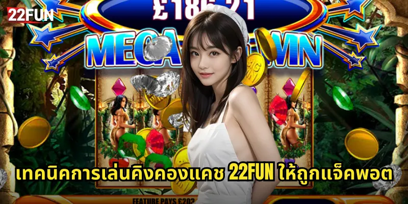 22FUN คิงคองแคช | สล็อตกอริลลายักษ์แจกหนัก 3 เทคนิคการเล่นคิงคองแคช 22FUN ให้ถูกแจ็คพอต