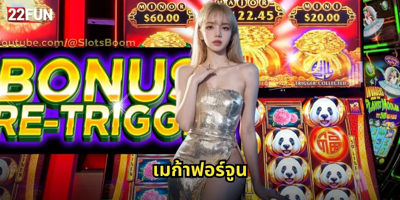 22FUN เมก้าฟอร์จูน | สล็อตวงล้อแจ็คพอตมหาศาล 42 เมก้าฟอร์จูน
