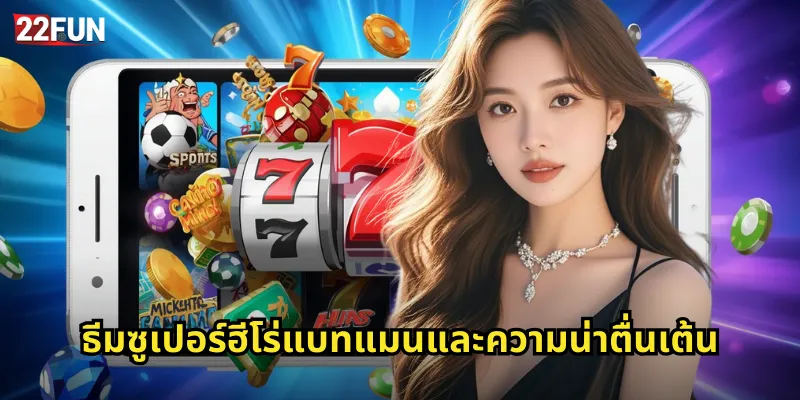 ธีมซูเปอร์ฮีโร่แบทแมนและความน่าตื่นเต้น