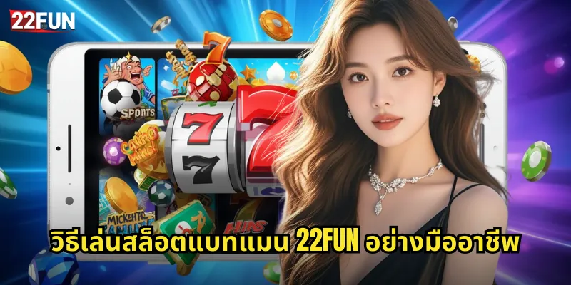 วิธีเล่นสล็อตแบทแมน 22FUN อย่างมืออาชีพ