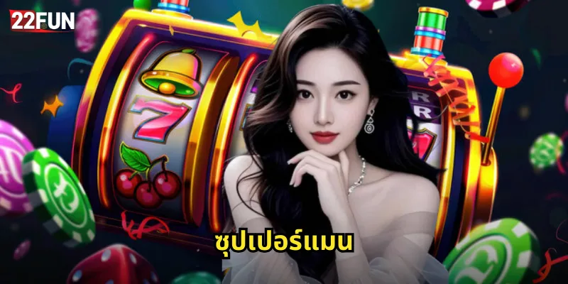 22FUN ซุปเปอร์แมน | สล็อตมนุษย์เหล็กแห่งเมโทรโพลิส 41 ซุปเปอร์แมน