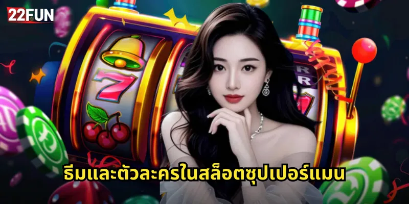 ธีมและตัวละครในสล็อตซุปเปอร์แมน