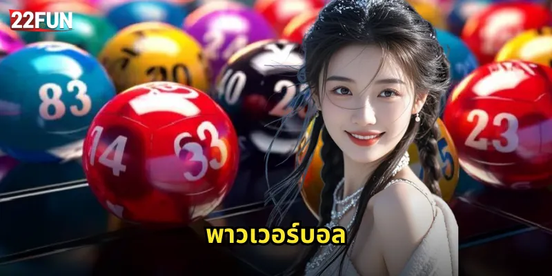 พาวเวอร์บอล 22FUN | หวยออนไลน์รางวัลใหญ่ระดับโลก 39 พาวเวอร์บอล