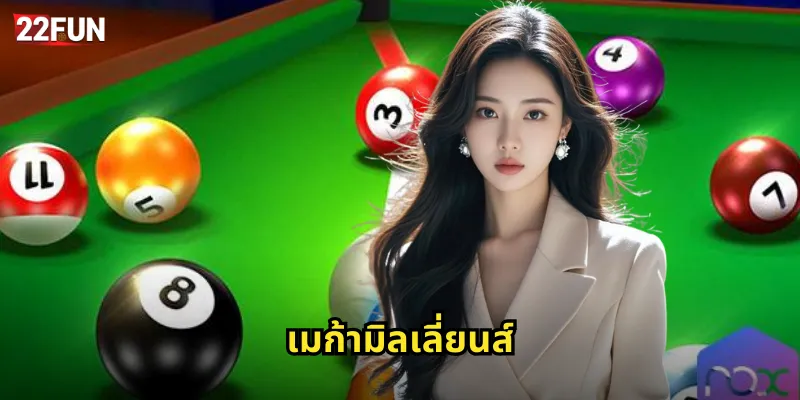 22FUN เมก้ามิลเลี่ยนส์ | ลุ้นหวยแจ็คพอตร้อยล้าน 35 เมก้ามิลเลี่ยนส์