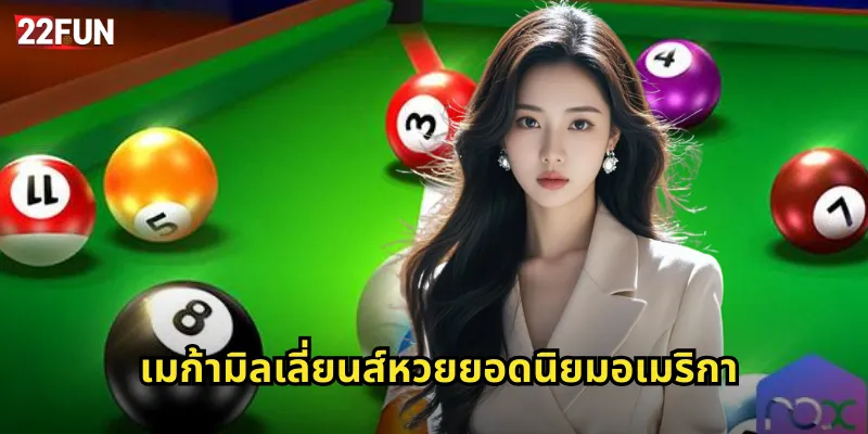 เมก้ามิลเลี่ยนส์หวยยอดนิยมอเมริกา