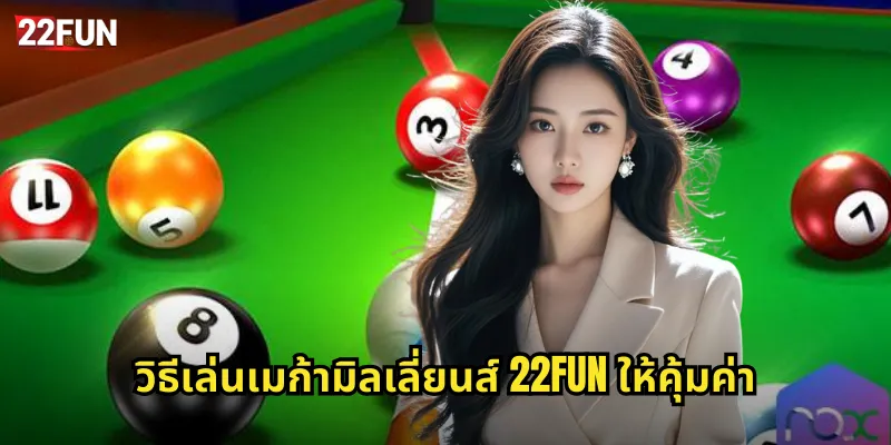 วิธีเล่นเมก้ามิลเลี่ยนส์ 22FUN ให้คุ้มค่า