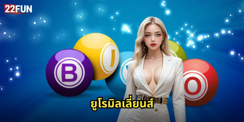 ยูโรมิลเลี่ยนส์ 22FUN | หวยยุโรปแจ็คพอตสูงสุด 37 ยูโรมิลเลี่ยนส์