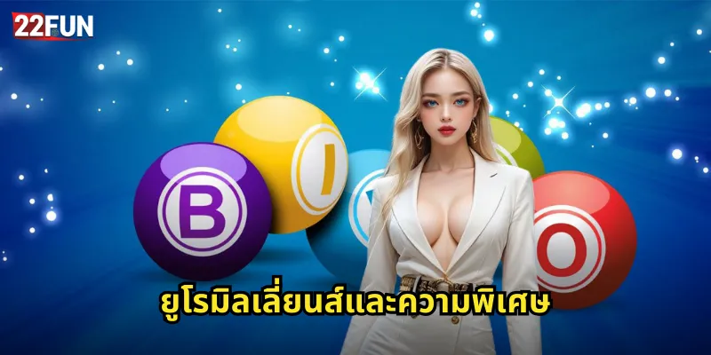 ยูโรมิลเลี่ยนส์ 22FUN | หวยยุโรปแจ็คพอตสูงสุด 2 ยูโรมิลเลี่ยนส์และความพิเศษ