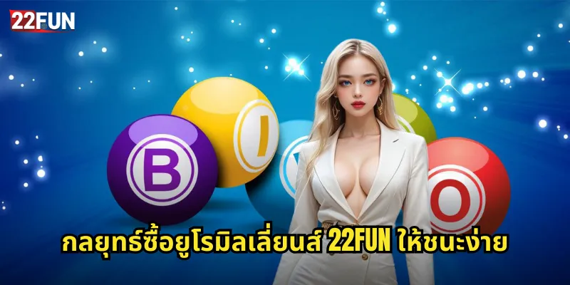 ยูโรมิลเลี่ยนส์ 22FUN | หวยยุโรปแจ็คพอตสูงสุด 3 กลยุทธ์ซื้อยูโรมิลเลี่ยนส์ 22FUN ให้ชนะง่าย