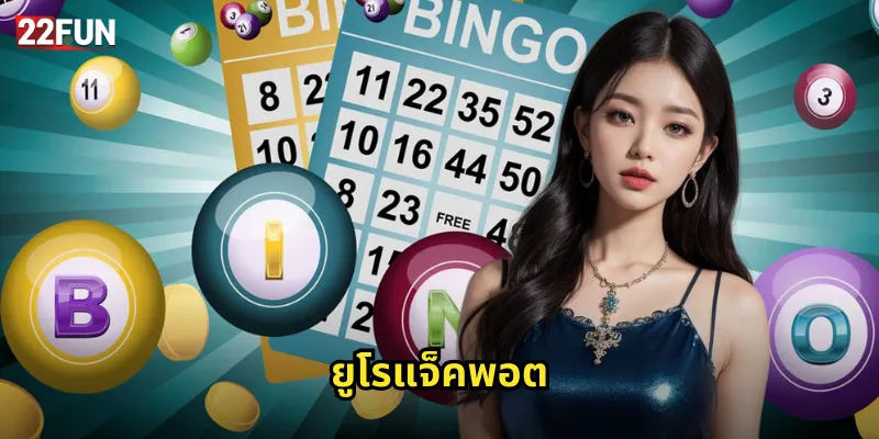 22FUN ยูโรแจ็คพอต | หวยยุโรปรางวัลใหญ่ทุกสัปดาห์ 36 ยูโรแจ็คพอต