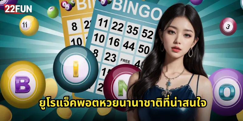 ยูโรแจ็คพอตหวยนานาชาติที่น่าสนใจ