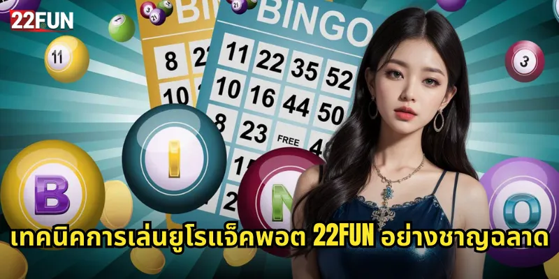 เทคนิคการเล่นยูโรแจ็คพอต 22FUN อย่างชาญฉลาด