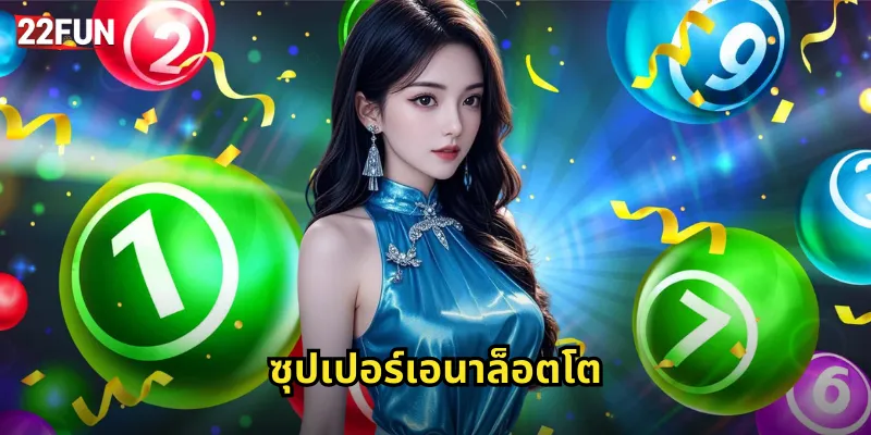 ซุปเปอร์เอนาล็อตโต 22FUN | หวยอิตาลีแจ็คพอตโต 33 ซุปเปอร์เอนาล็อตโต