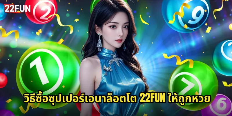 ซุปเปอร์เอนาล็อตโต 22FUN | หวยอิตาลีแจ็คพอตโต 3 วิธีซื้อซุปเปอร์เอนาล็อตโต 22FUN ให้ถูกหวย