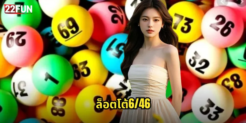 22FUN ล็อตโต้6/46 | หวยฟิลิปปินส์ยอดนิยม 34 ล็อตโต้6/46