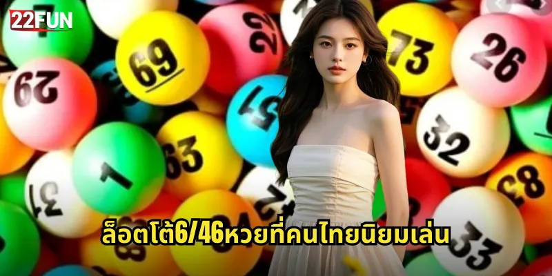 ล็อตโต้6/46หวยที่คนไทยนิยมเล่น