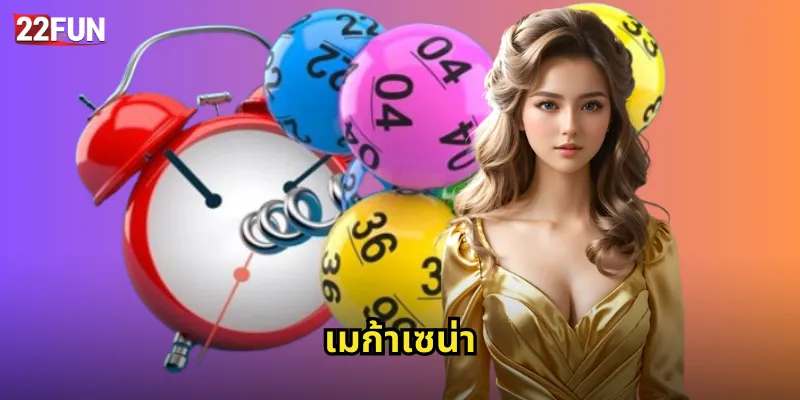 เมก้าเซน่า 22FUN | หวยบราซิลรางวัลล้านบาท 38 เมก้าเซน่า