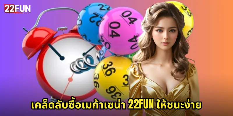 เคล็ดลับซื้อเมก้าเซน่า 22FUN ให้ชนะง่าย