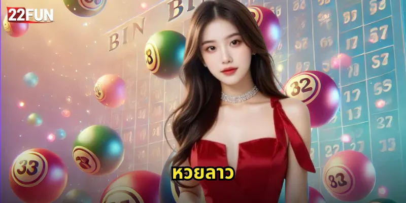 22FUN หวยลาว | หวยเพื่อนบ้านออกทุกวัน 27 หวยลาว