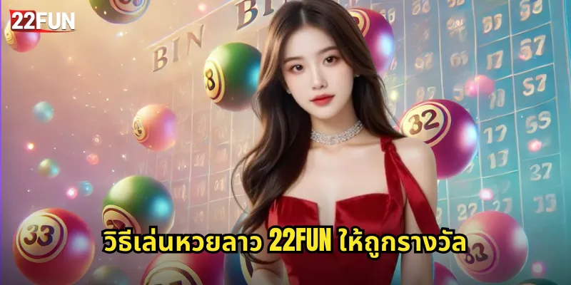 วิธีเล่นหวยลาว 22FUN ให้ถูกรางวัล