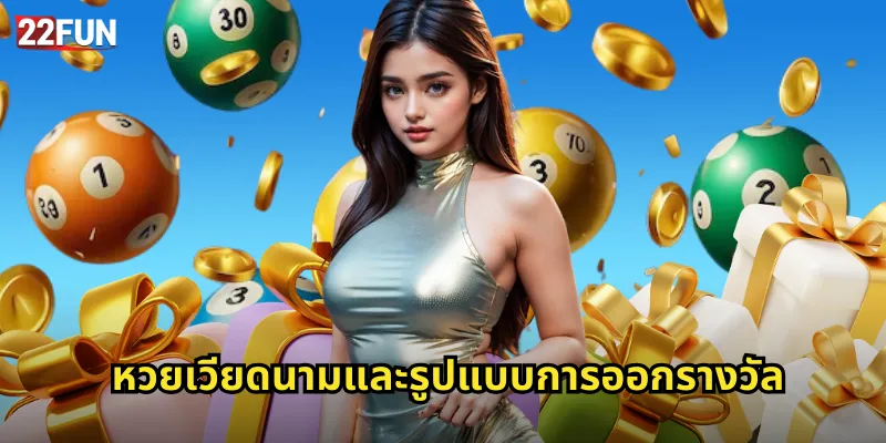 หวยเวียดนามและรูปแบบการออกรางวัล