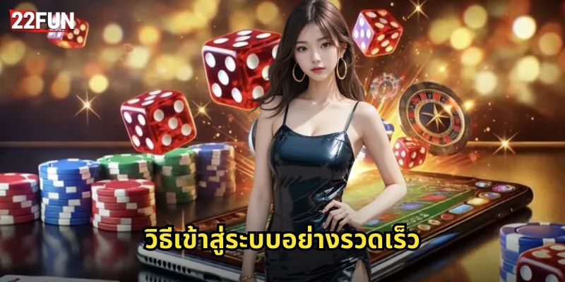 เข้าสู่ระบบ 22FUN ใช้งานง่ายทุกที่ทุกเวลา 2 วิธีเข้าสู่ระบบอย่างรวดเร็ว