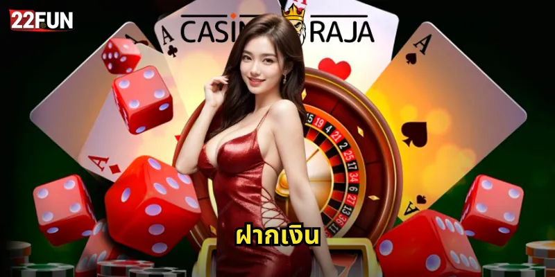 ฝากเงิน 22FUN รวดเร็วทันใจไม่ต้องรอนาน 2 ฝากเงิน