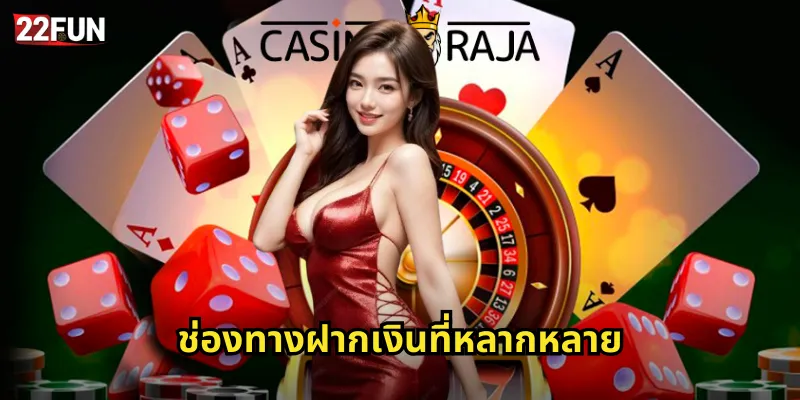 ช่องทางฝากเงินที่หลากหลาย