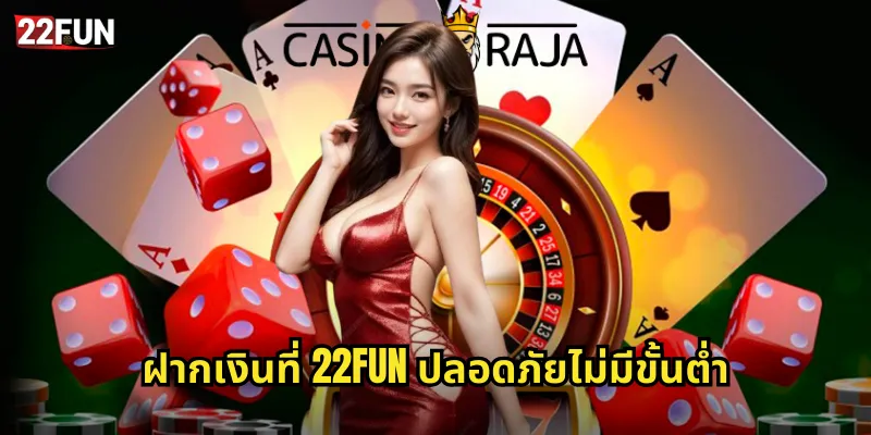 ฝากเงินที่ 22FUN ปลอดภัยไม่มีขั้นต่ำ