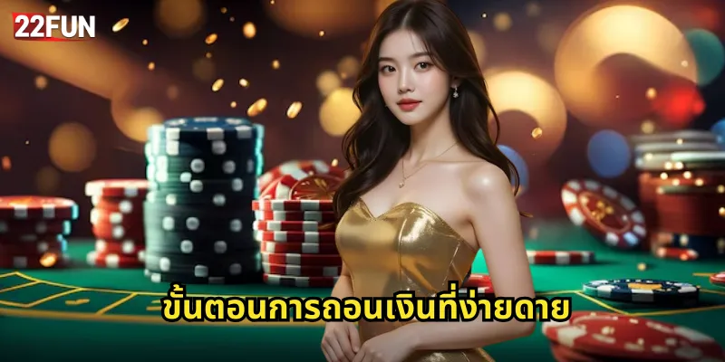 ถอนเงิน 22FUN รับเงินไวจ่ายจริงไม่มีโกง 2 ขั้นตอนการถอนเงินที่ง่ายดาย