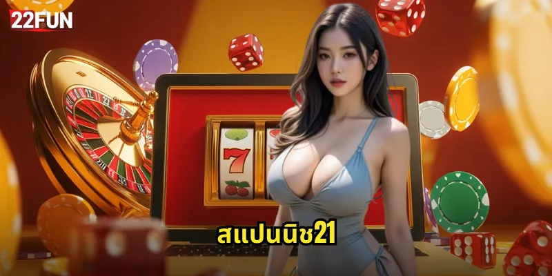 สแปนนิช21