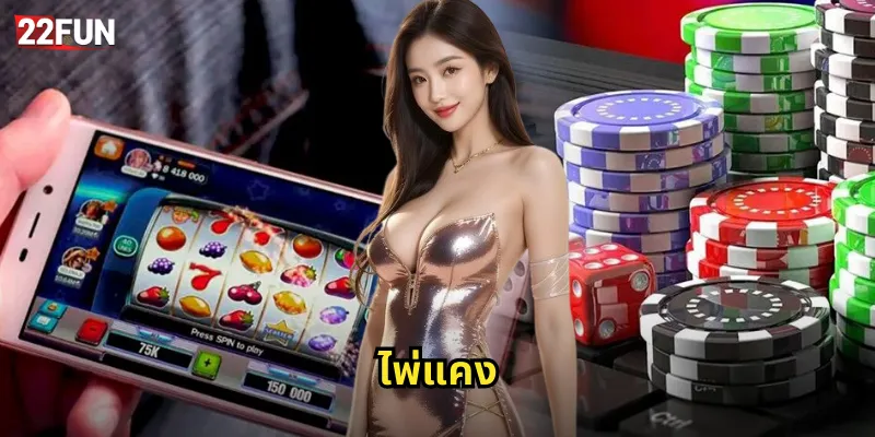 ไพ่แคง 22FUN เกมไพ่ไทยสุดคลาสสิกเล่นง่ายได้เงินจริง 8 ไพ่แคง