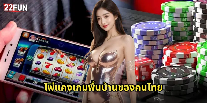 ไพ่แคง 22FUN เกมไพ่ไทยสุดคลาสสิกเล่นง่ายได้เงินจริง 2 ไพ่แคงเกมพื้นบ้านของคนไทย