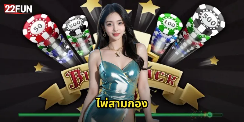 ไพ่สามกอง 22FUN เกมไพ่จีนต้นตำรับสุดฮิต 2 ไพ่สามกอง