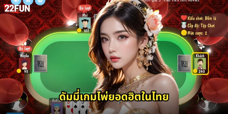 ดัมมี่ 22FUN เกมไพ่ไทยสไตล์เล่นง่ายสนุกทุกเพศทุกวัย 2 ดัมมี่เกมไพ่ยอดฮิตในไทย