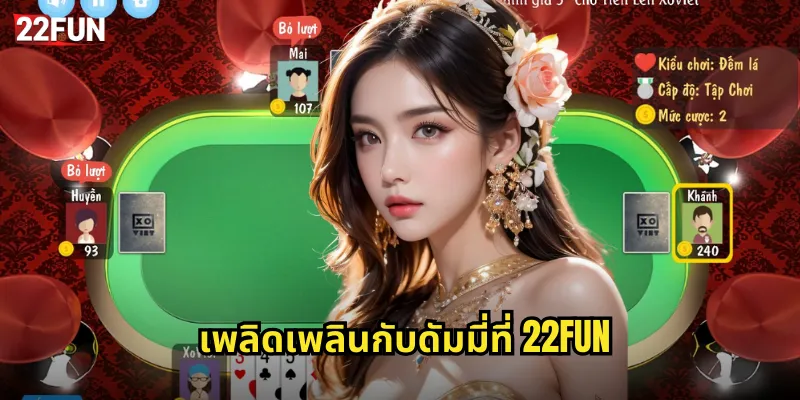 ดัมมี่ 22FUN เกมไพ่ไทยสไตล์เล่นง่ายสนุกทุกเพศทุกวัย 3 เพลิดเพลินกับดัมมี่ที่ 22FUN