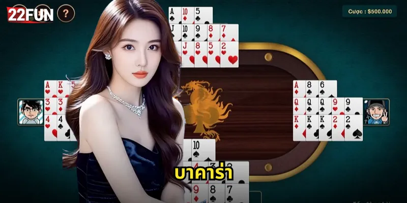 บาคาร่า 22FUN เกมไพ่ออนไลน์อันดับ 1 ที่นักเดิมพันเลือก 1 บาคาร่า
