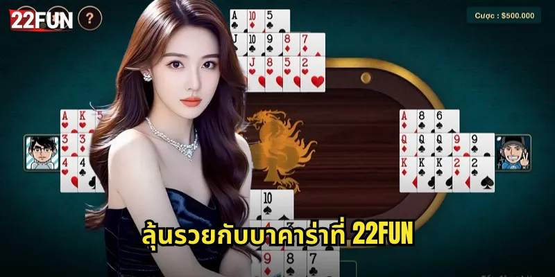 บาคาร่า 22FUN เกมไพ่ออนไลน์อันดับ 1 ที่นักเดิมพันเลือก 3 ลุ้นรวยกับบาคาร่าที่ 22FUN
