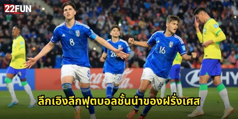 ลีกเอิง 22FUN แทงบอลฝรั่งเศสครบทุกคู่แมตช์ 2 ลีกเอิงลีกฟุตบอลชั้นนำของฝรั่งเศส