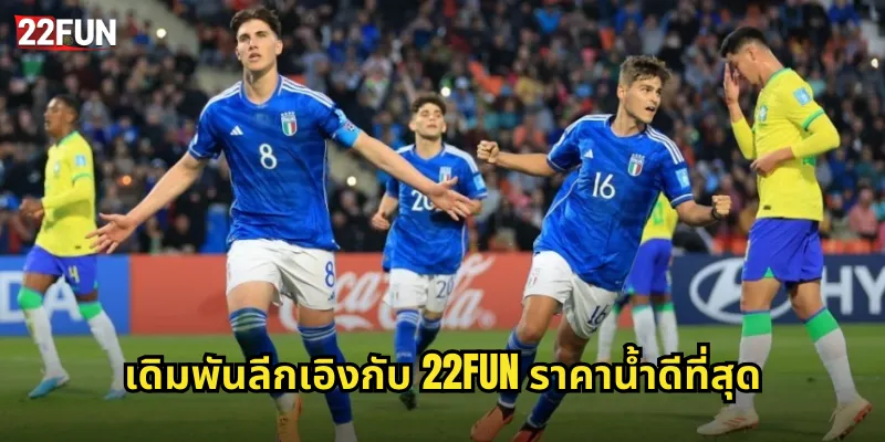 ลีกเอิง 22FUN แทงบอลฝรั่งเศสครบทุกคู่แมตช์ 3 เดิมพันลีกเอิงกับ 22FUN ราคาน้ำดีที่สุด