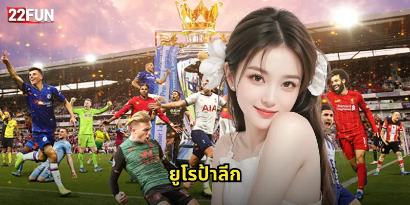 แทงยูโรป้าลีก 22FUN | ลุ้นทุกนัดการแข่งขันระดับยุโรป 17 แทงยูโรป้าลีก