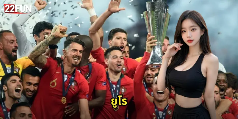 22FUN ยูโร | แทงบอลยูโรครบทุกแมตช์สุดมันส์ 16 ยูโร