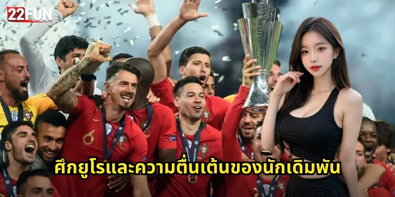 ศึกยูโรและความตื่นเต้นของนักเดิมพัน